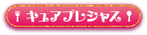 キュアプレシャス