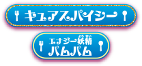 キュアスパイシー/エナジー妖精パムパム