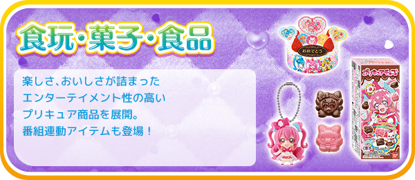 食玩・菓子・食品