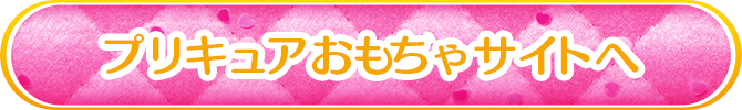 プリキュアおもちゃサイトへ