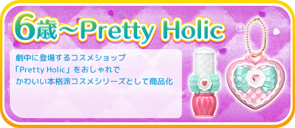 6歳～Pretty Holic