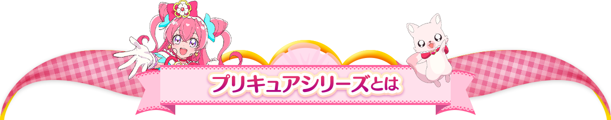 プリキュアシリーズとは？