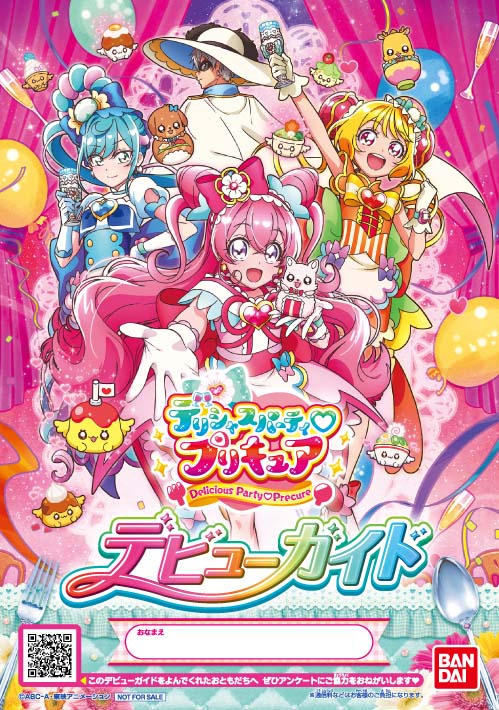 「デリシャスパーティ♡プリキュア デビューガイド」