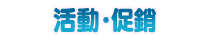 活動・促銷