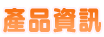 產品資訊