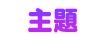 主題