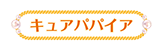 キュアパパイヤ
