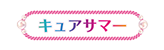 キュアサマー