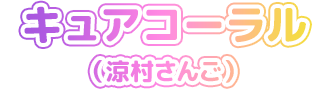 キュアコーラル（涼村さんご）