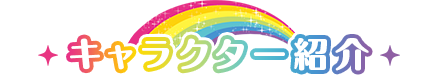 キャラクター紹介