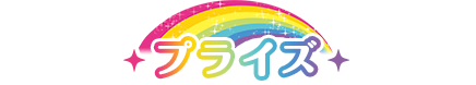 プライズ