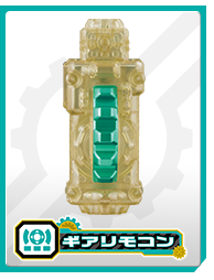 ギア リモコン