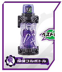 探偵フルボトル