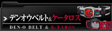 DEN-O BELT & K-TAROS