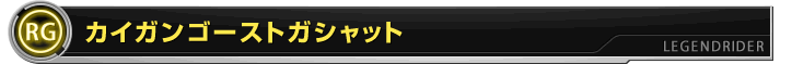 カイガンゴーストガシャット