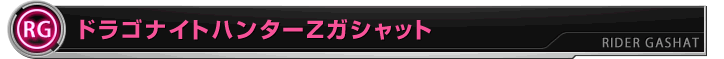 ドラゴナイトハンターZガシャット