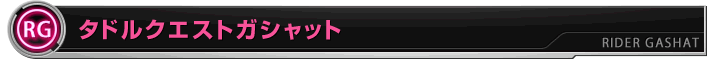 タドルクエストガシャット