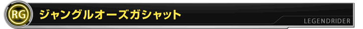 ジャングルオーズガシャット