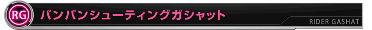 バンバンシューティングガシャット