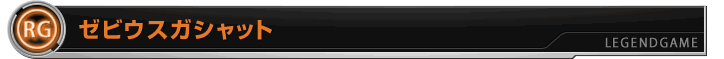 ゼビウスガシャット