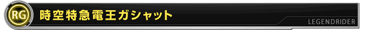 時空特急電王ガシャット
