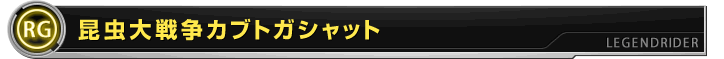 昆虫大戦争カブトガシャット