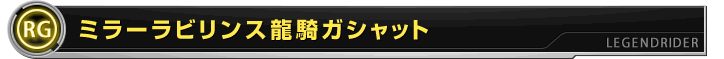 ミラーラビリンス龍騎ガシャット