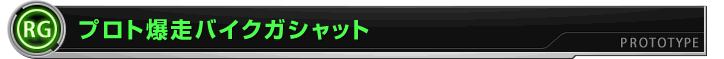 プロト爆走バイクガシャット