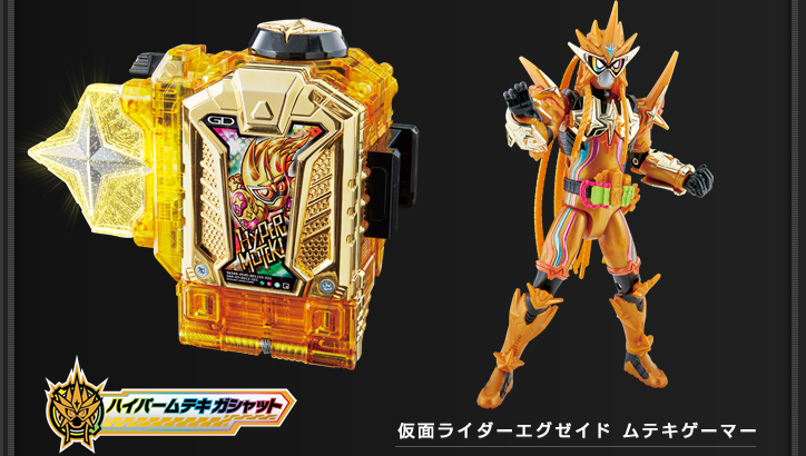 ハイパームテキガシャット