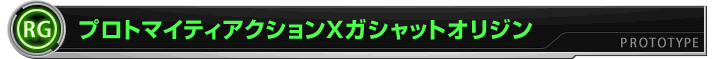プロトマイティアクションXガシャットオリジン