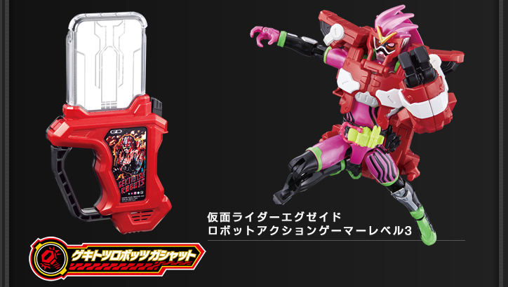 ゲキトツロボッツガシャット