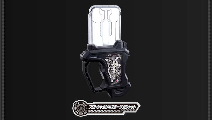 プロトシャカリキスポーツガシャット