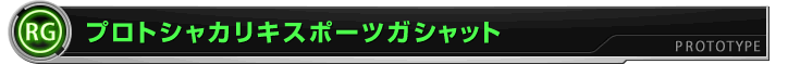 プロトシャカリキスポーツガシャット