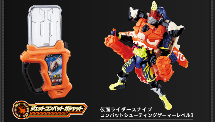 ジェットコンバットガシャット
