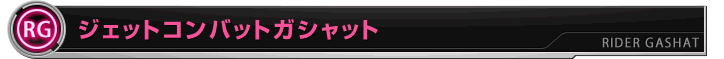 ジェットコンバットガシャット