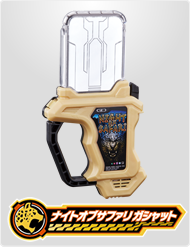 ナイトオブサファリガシャット