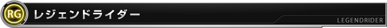 レジェンドライダー