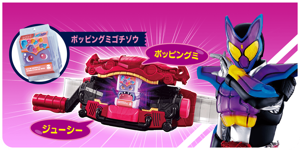 ポッピングミゴチゾウで 仮面ライダーガヴ ポッピングミフォームに変身!