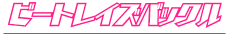ビートレイズバックル