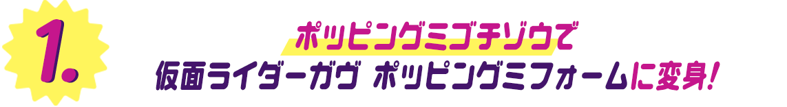 ポッピングミゴチゾウで 仮面ライダーガヴ ポッピングミフォームに変身!