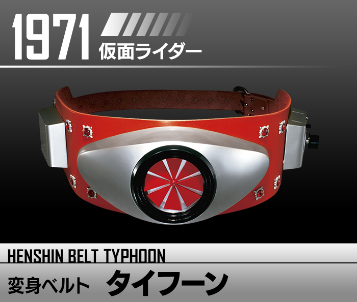 変身ベルト タイフーン | HENSHIN BELT HISTORY | Kamen Rider Toy Web