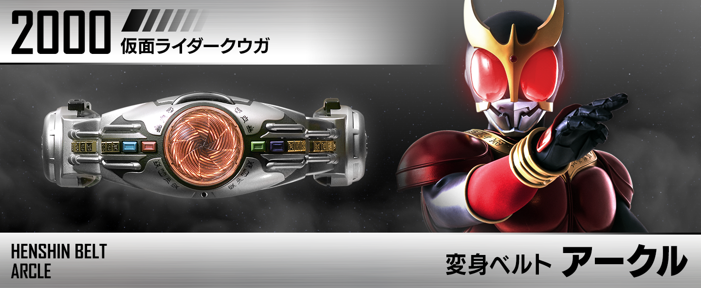 変身ベルト アークル