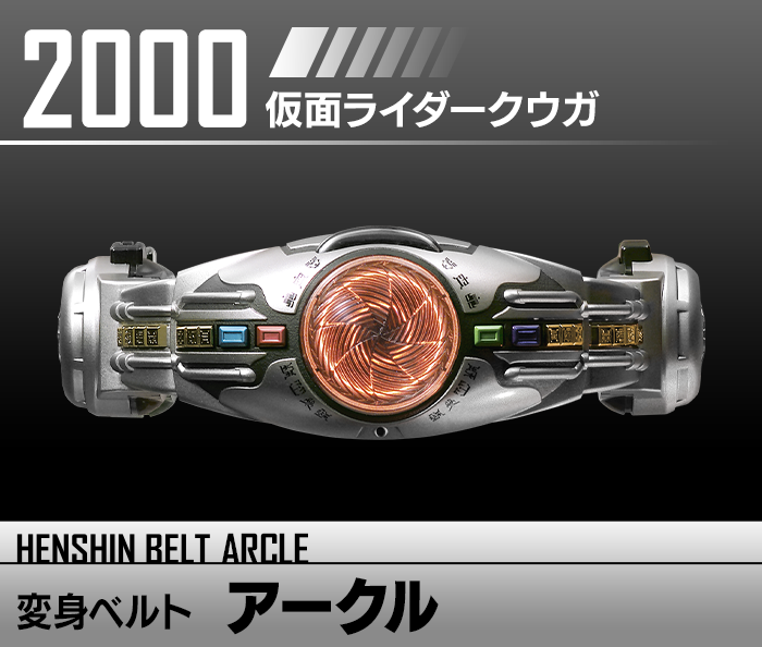 変身ベルト アークル | HENSHIN BELT HISTORY | Kamen Rider Toy Web