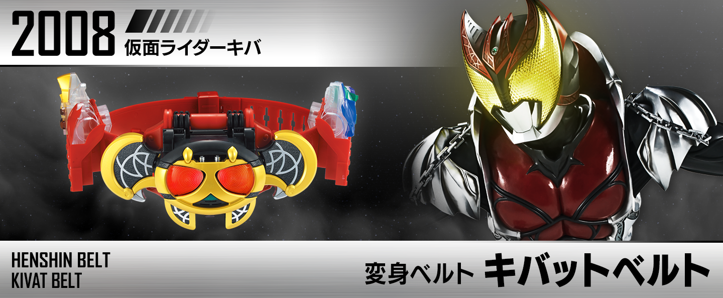 変身ベルト キバットベルト