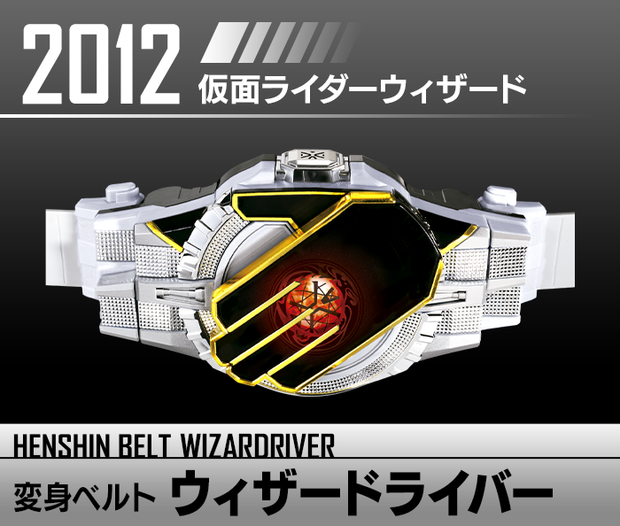 変身ベルト ウィザードライバー | HENSHIN BELT HISTORY | Kamen Rider