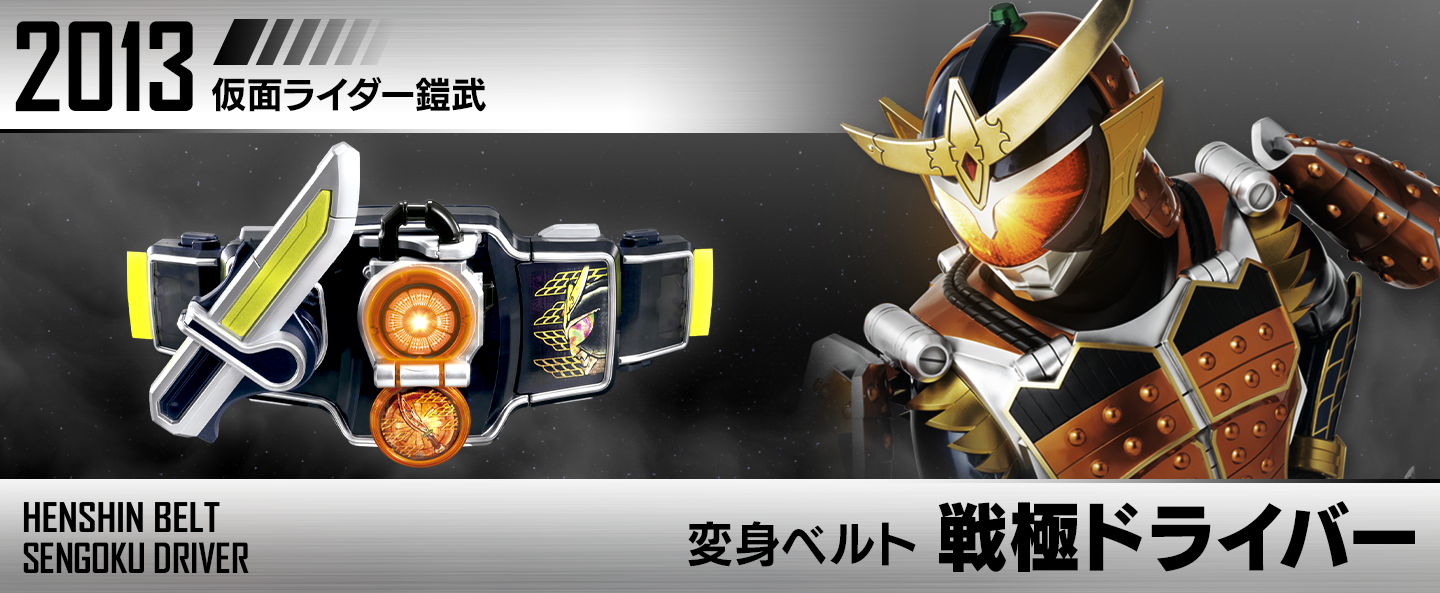 変身ベルト 戦極ドライバー