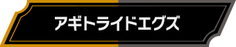 アギトライドエグズ