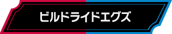 ビルドライドエグズ