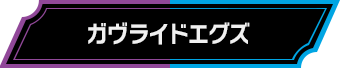ガヴライドエグズ