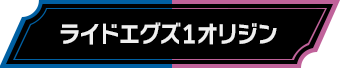 ライドエグズ1オリジン